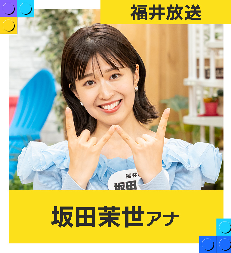 坂田茉世（福井放送アナウンサー）