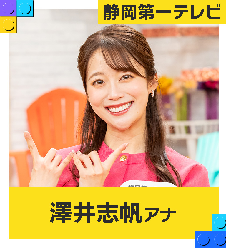 澤井志帆（静岡第一テレビアナウンサー）