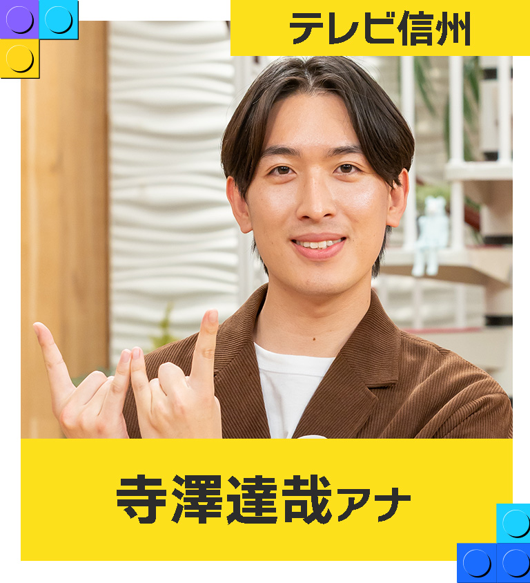 寺澤達哉（テレビ信州アナウンサー）