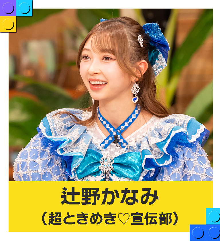 辻野かなみ（超ときめき♡宣伝部）