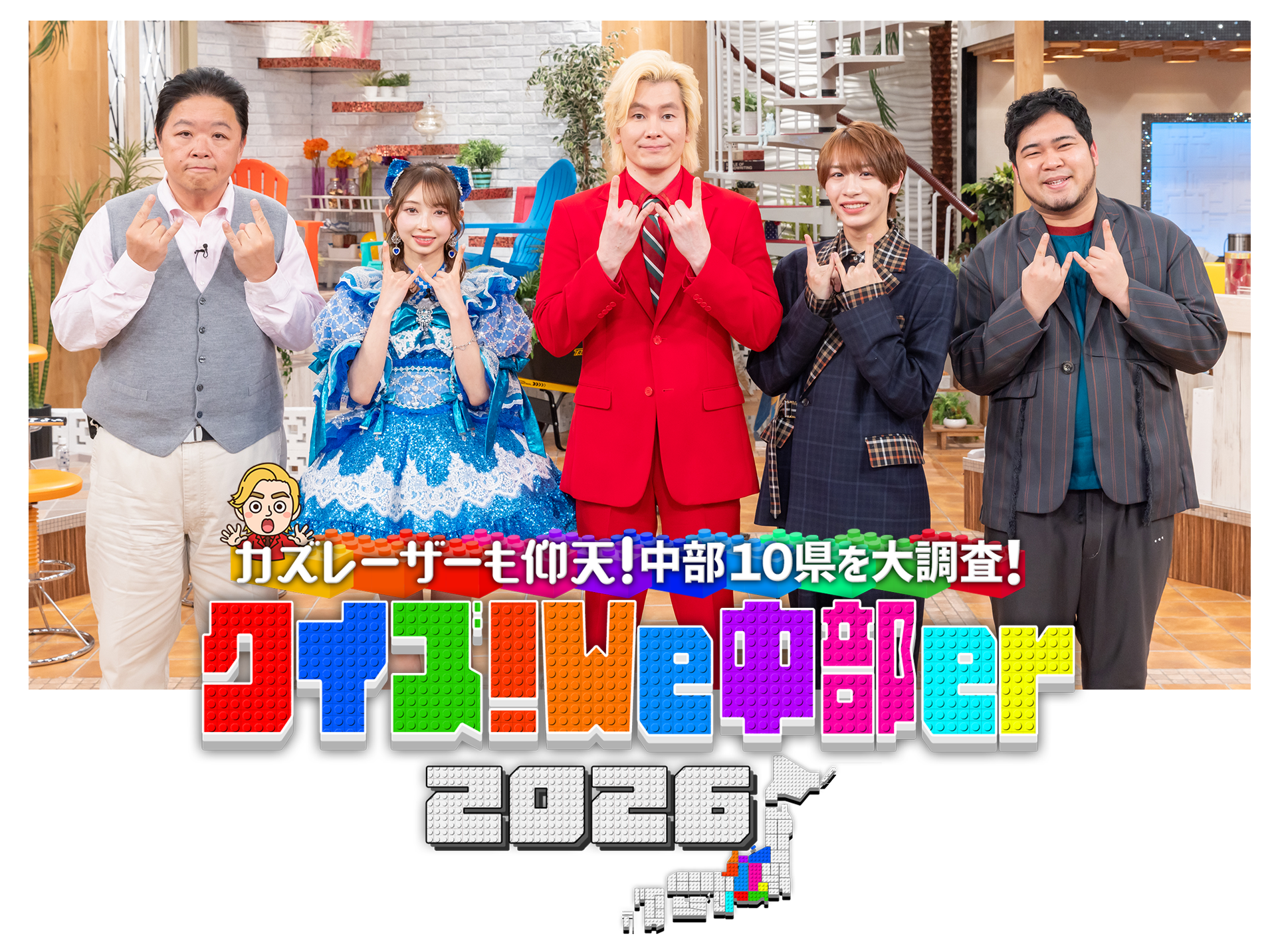 カズレーザーも仰天！中部10県を大調査！クイズ！We中部er 2026