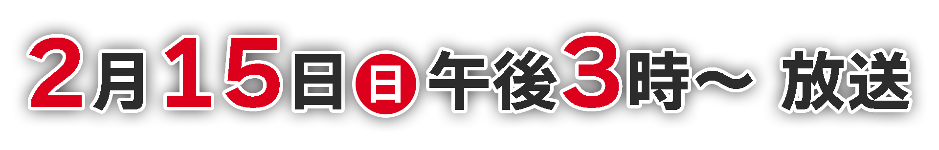 2月15日（日）午後3時〜