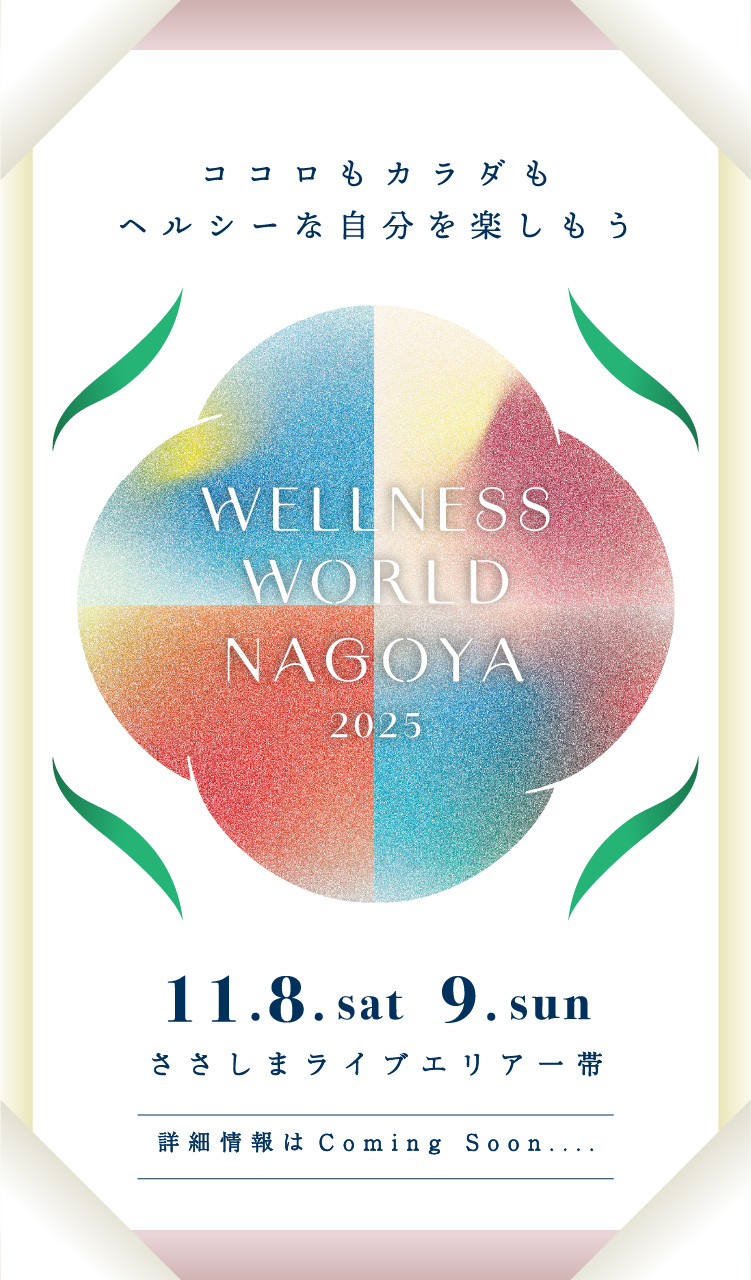 WELLNESS WORLD NAGOYA 2025 11.8.sat - 9.sun ささしまライブエリア一帯
