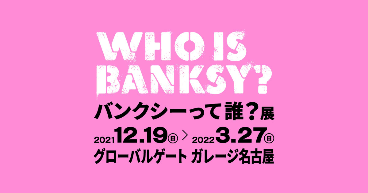 開催概要 アクセス バンクシーって誰 展