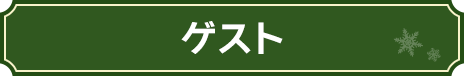 ゲスト（五十音順）