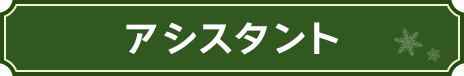 アシスタント