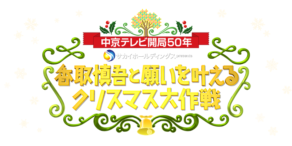 中京テレビ開局50年 サカイホールディングスpresents 香取慎吾と願いを叶えるクリスマス大作戦 中京テレビ