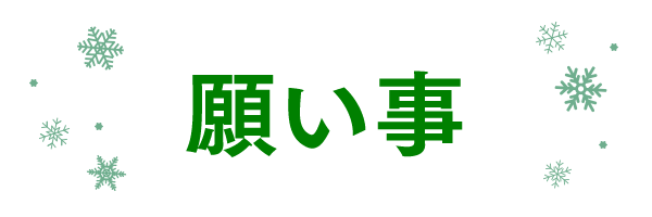 願い事