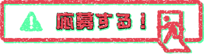 入部する！