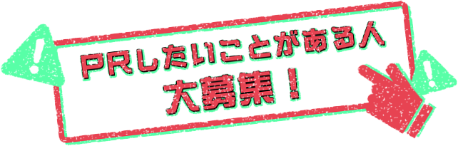 PRしたいことがある人大募集！
