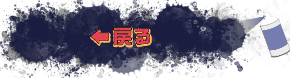 戻る