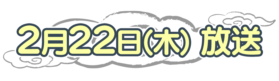 2月22日（木）放送