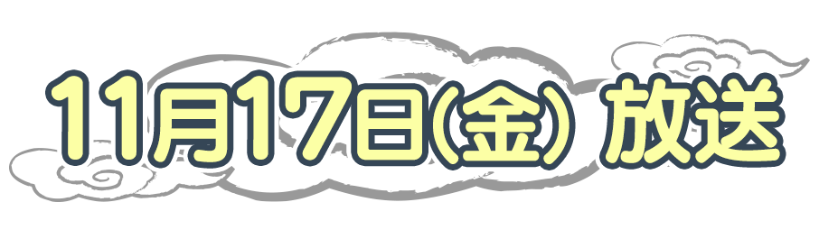 11月17日（金）放送