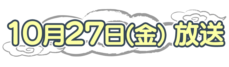 10月27日（金）放送