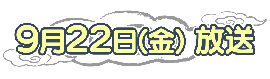 9月22日（金）放送