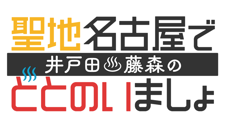 井戸田・藤森の聖地名古屋でととのいましょ