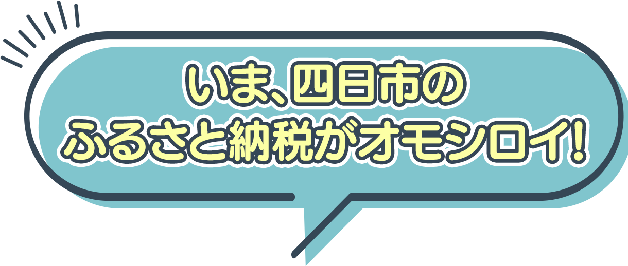 いま、四日市のふるさと納税がオモシロイ！