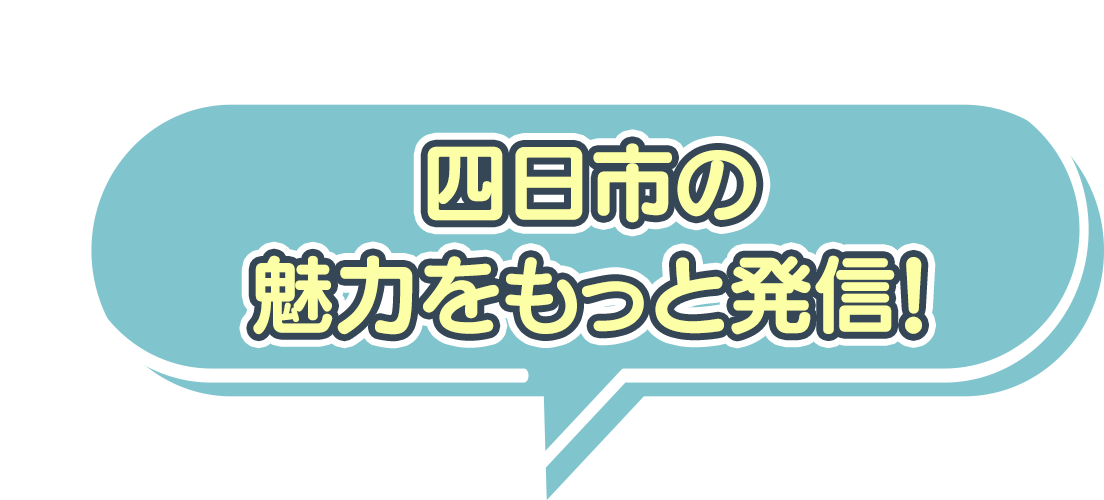 四日市の魅力をもっと発信！