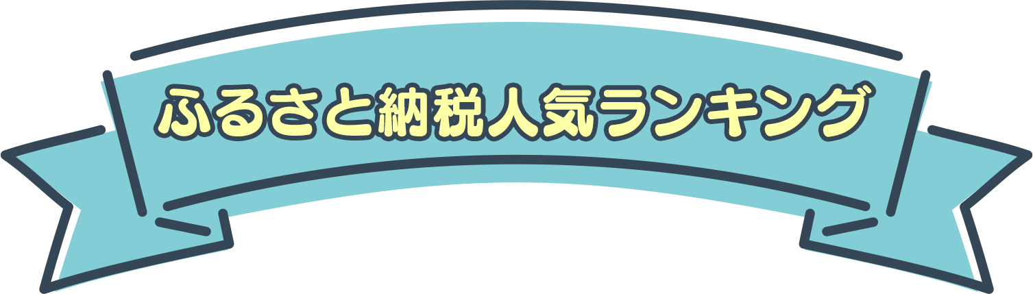 ふるさと納税人気ランキング