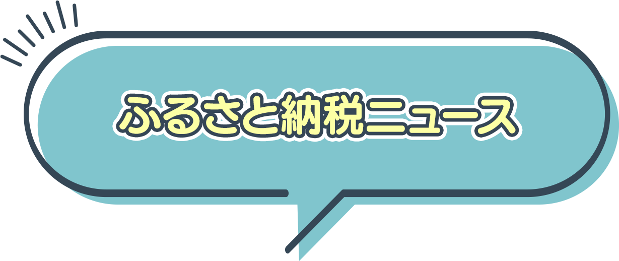 ふるさと納税ニュース