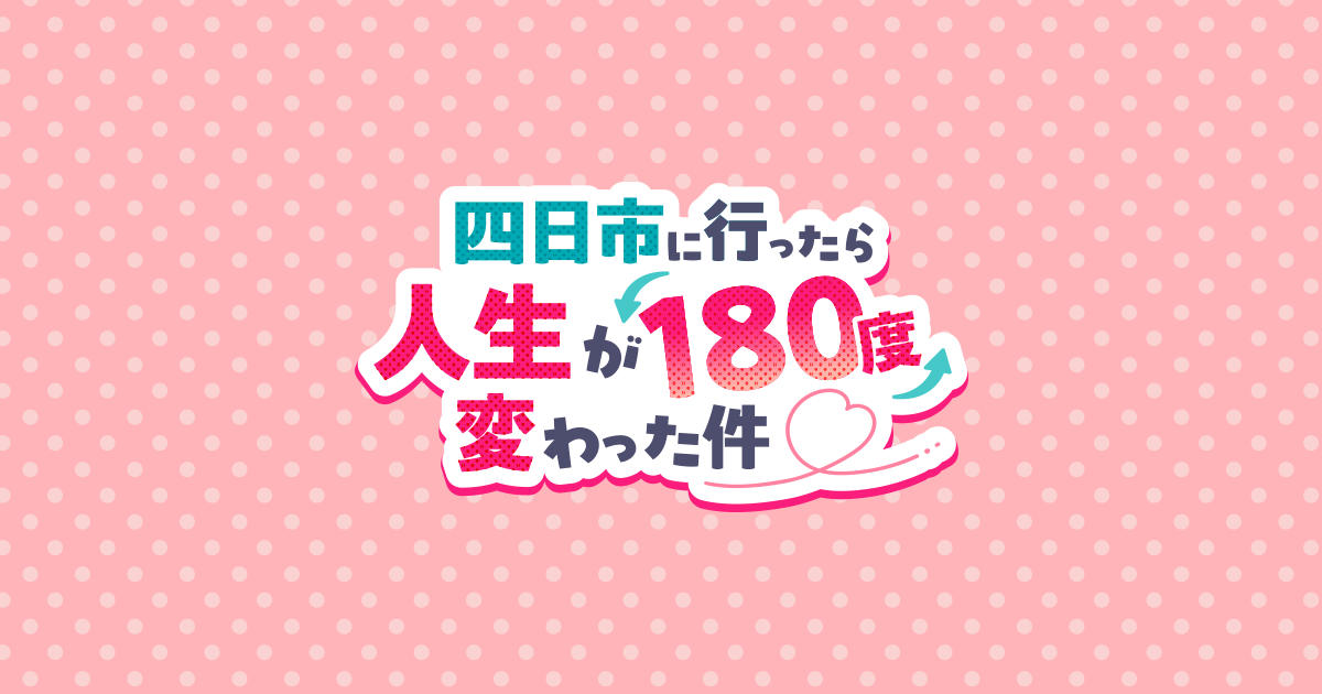 四日市に行ったら人生が180度変わった件｜中京テレビ