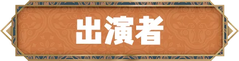 出演者