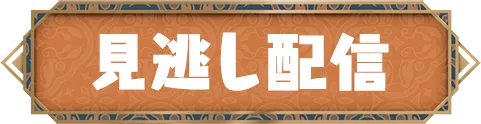 見逃し配信