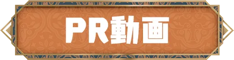 PR動画