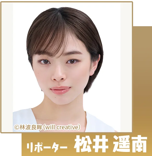 リポーター　松井遥南