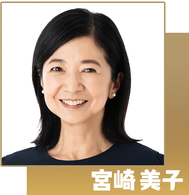 宮崎美子