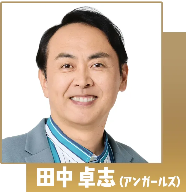 田中卓志（アンガールズ）
