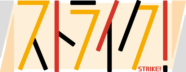ストライク!